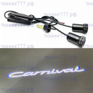 LED проекция логотипа, надпись CARNIVAL, на 2 двери