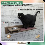 Полка Кото-миска шоколад
