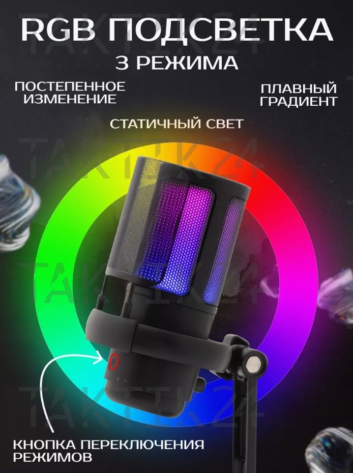 Микрофон конденсаторный игровой для ПК