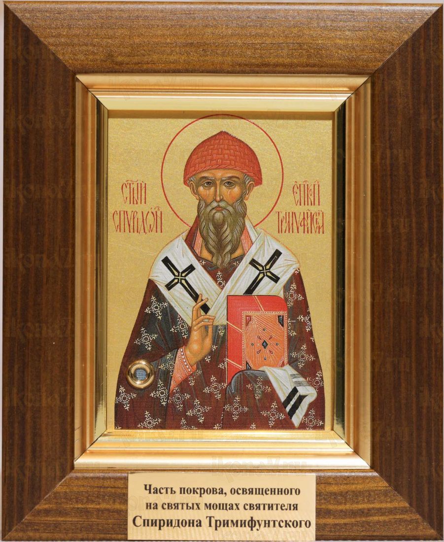 Икона Спиридон Тримифунтский с частью покрова, освященного на святых мощах, в мощевике (13,5*12*3см)