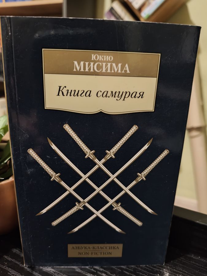 Книга самурая, Юкио Мисима