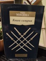 Книга самурая, Юкио Мисима