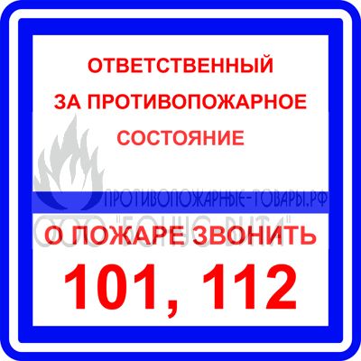 T303/B02 (Пластик 200 х 200) Ответственный за противопожарное состояние/О пожаре звонить 101,112