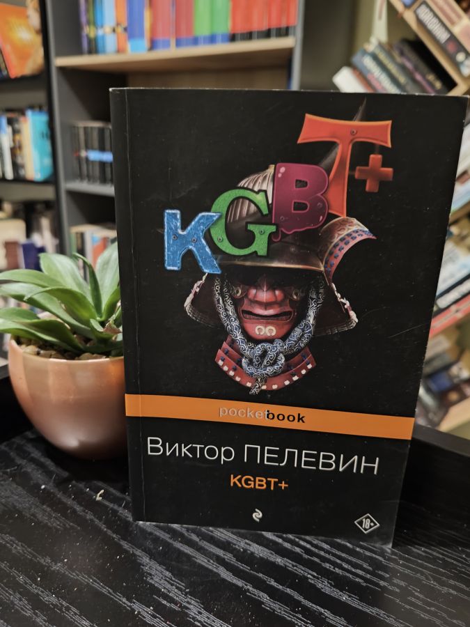 KGBT+ Виктор Пелевин