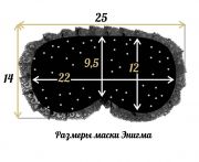 размеры маски для сна ЭнигмаСтиль