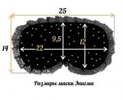 размеры маски для сна EnigmaStyle