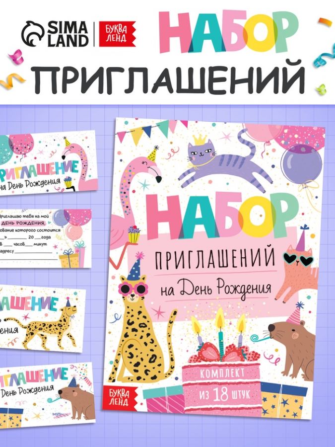 Детская книга - вырезалка «Набор приглашений на День рождения»