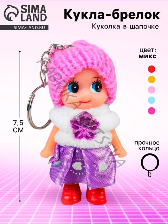 Брелок - кукла «Девочка», в шапочке, 7,5 см, МИКС