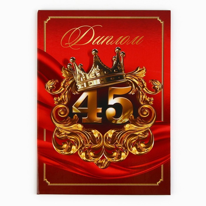 Аналоги Диплом «С Юбилеем 45 лет», А5, 21 х 15 см.