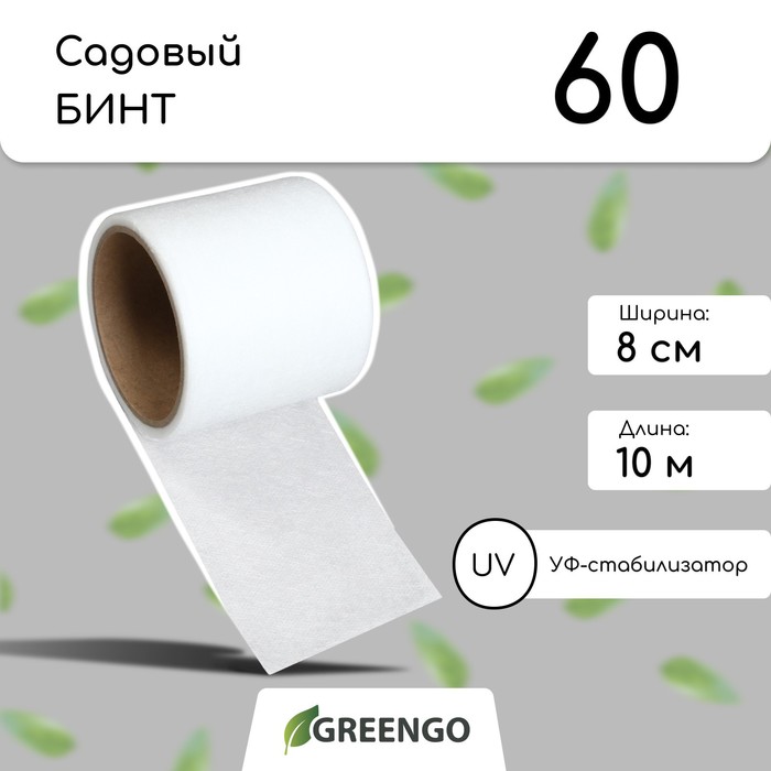 Бинт садовый, 10?0.08 м, плотность 60 г/м?, спанбонд с УФ-стабилизатором, белый, Greengo, Эконом 20%