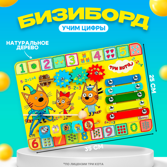 Бизиборд «Учим цифры», 25?35?3 см, по лицензии ТРИ КОТА
