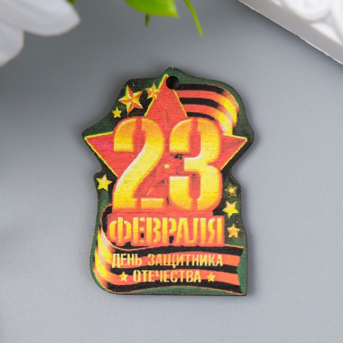 Бирка для подарков и творчества «23 Февраля. Лента», 3?4 см
