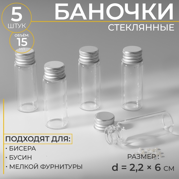 Баночки для хранения бисера d=2.2?6 см, 5 шт.