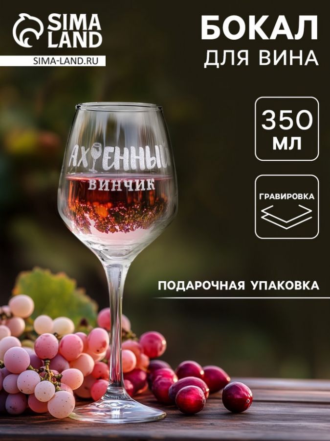Бокал для вина с надписью "Ах*енный винчик", 350 мл
