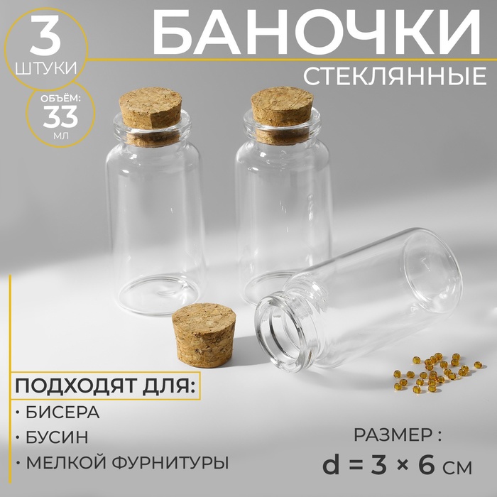 Баночки для хранения бисера, d=3?6 см, 3 шт.