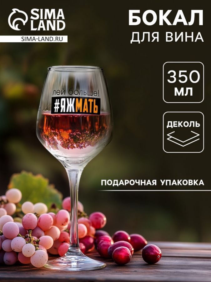 Бокал для вина с надписью «Яжмать», 350 мл