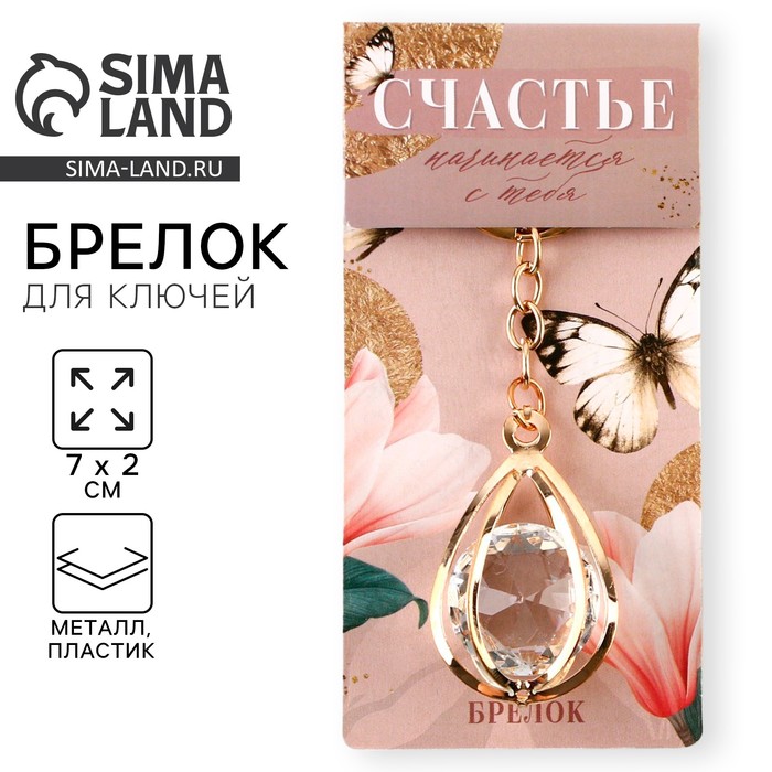 Брелок для ключей «Счастье», 7?2 см