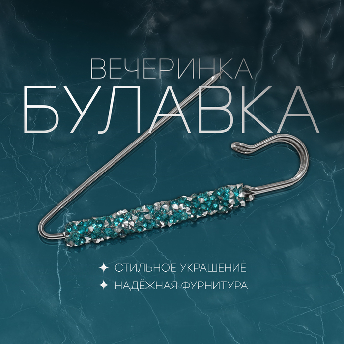 Булавка «Вечеринка» стразы, 7 см, голубая в серебре