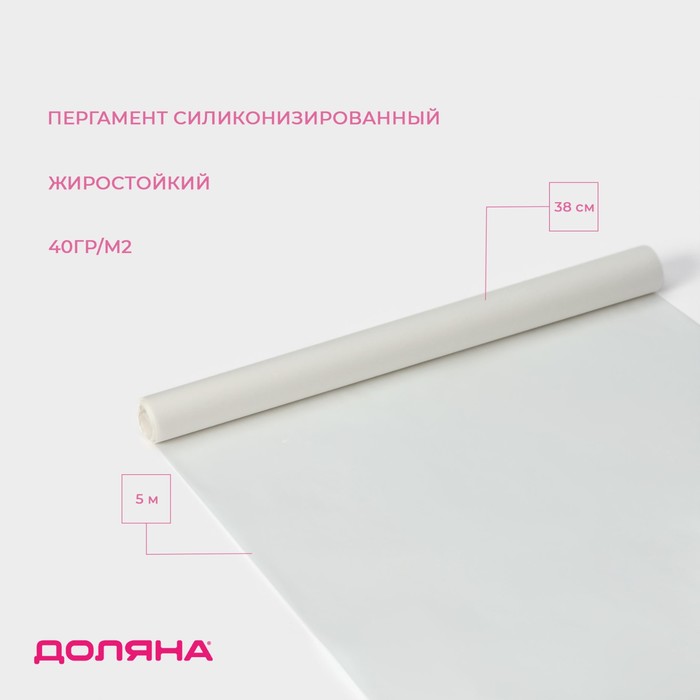 Пергамент силиконизированный Доляна, 38 см?5 м, жиростойкий, белый