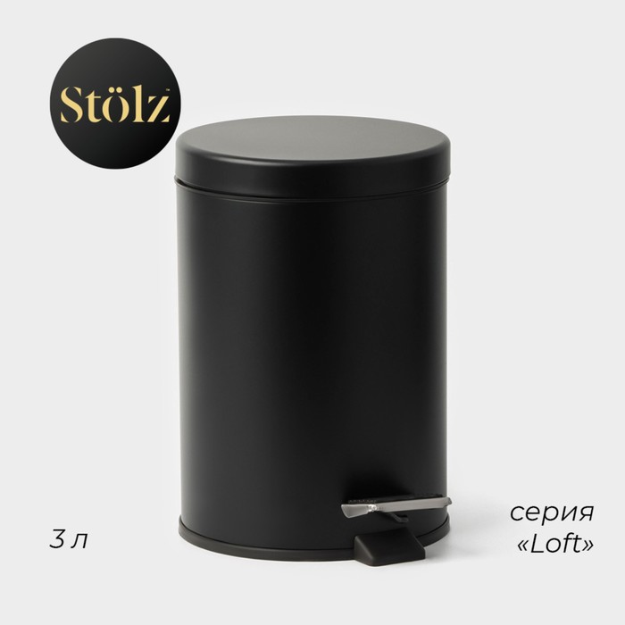 Ведро мусорное с педалью Штольц St?lz, 3 л, нержавеющая сталь, чёрное