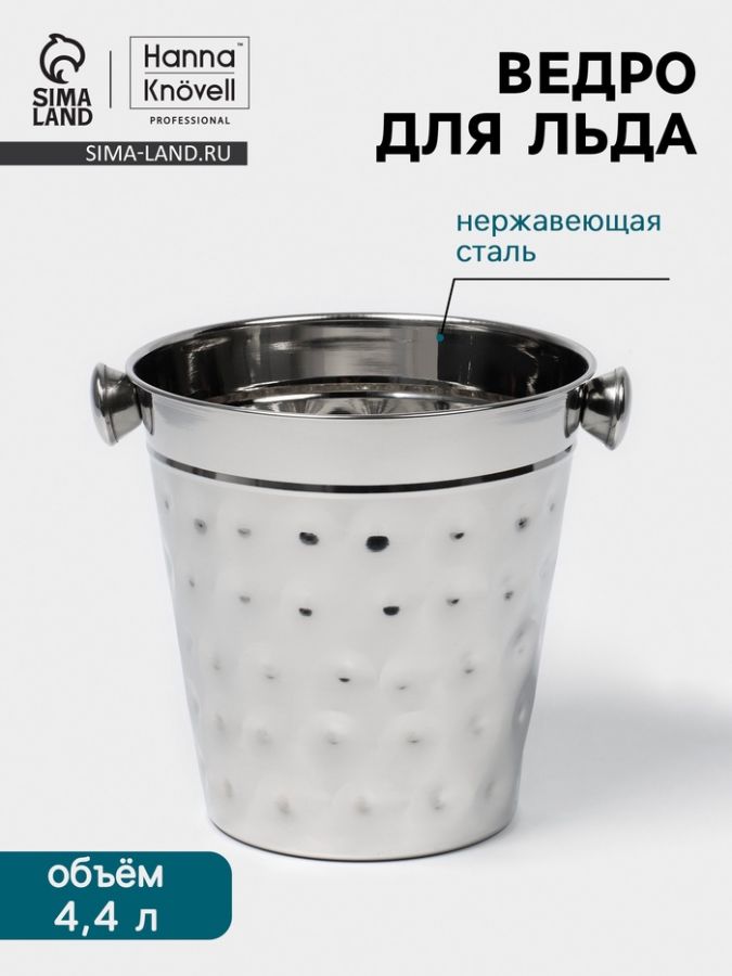 Ведро для льда Hanna Kn?vell, 4.4 л, ковка, нержавеющая сталь