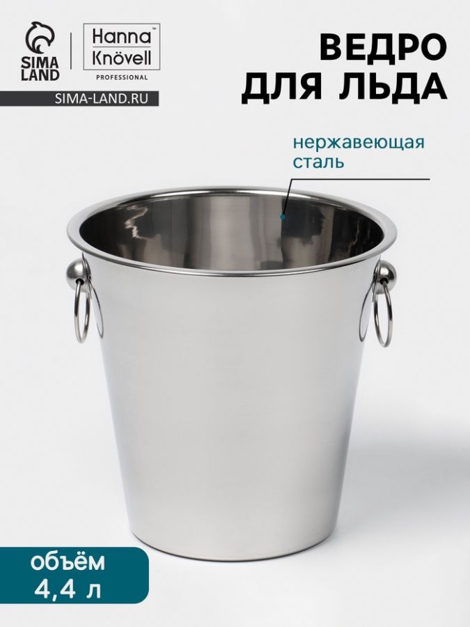 Ведро для льда Hanna Kn?vell, 4.4 л, нержавеющая сталь