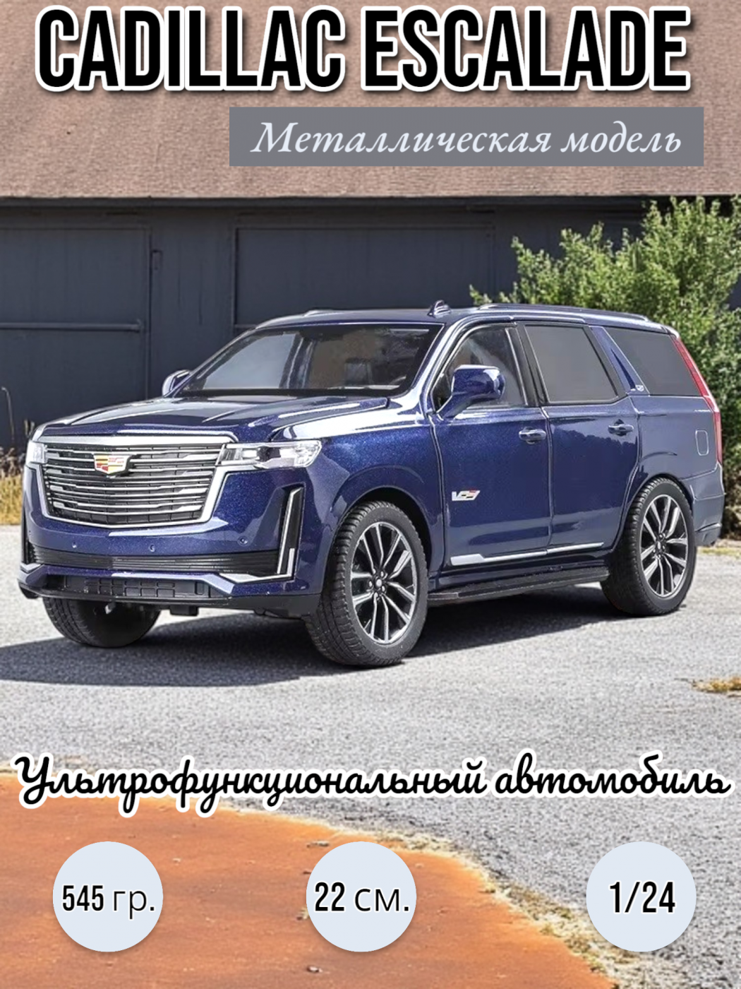 Металлическая модель Cadillac Escalade мультифункциональная 1/24