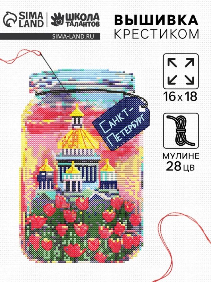 Вышивка крестиком «Санкт-Петербург», набор для творчества, 16?18 см