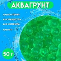 Аквагрунт светло-зелёный, 50 г