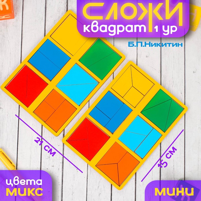 «Сложи квадрат» Б.П.Никитин, 1 уровень (мини), цвета МИКС