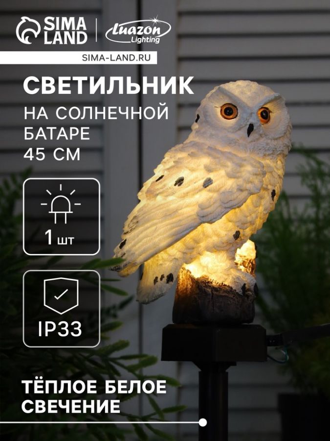 Садовый светильник на солнечной батарее «Полярная сова», 45 см, 1 LED, свечение тёплое белое