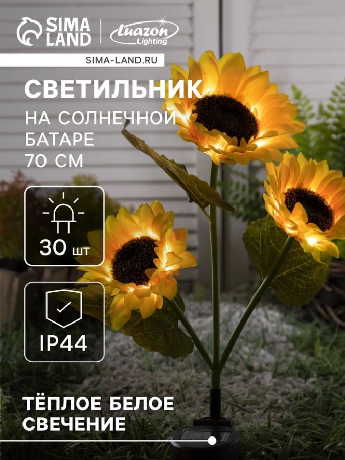 Садовый светильник на солнечной батарее «Подсолнухи», 70 см, 30 LED, свечение тёплое белое