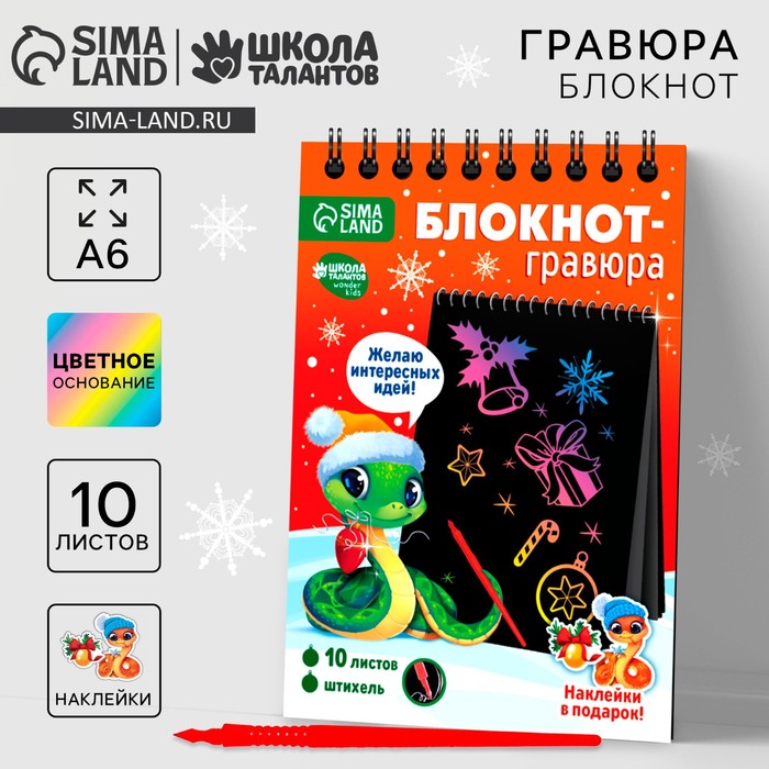 Блокнот гравюра на новый год «Радостная змея», 10 листов, лист наклеек, А6, набор для творчества