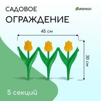 Ограждение декоративное, 30 ? 225 см, 5 секций, пластик, жёлтый цветок, «Тюльпан»