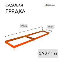 Грядка оцинкованная, 390?100?15 см, оранжевая, Greengo