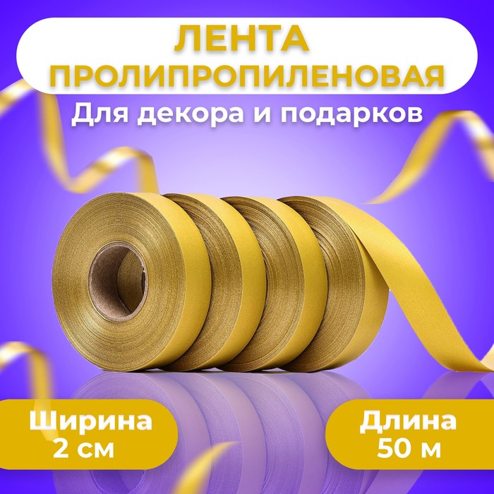 Лента полипропиленовая "Matte" для декора и подарков, золото, 2 см х 50 м