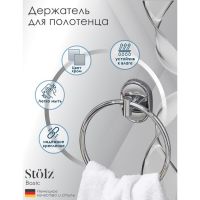 Держатель для полотенец кольцо Штольц St?lz «Нео», d=15,3 см