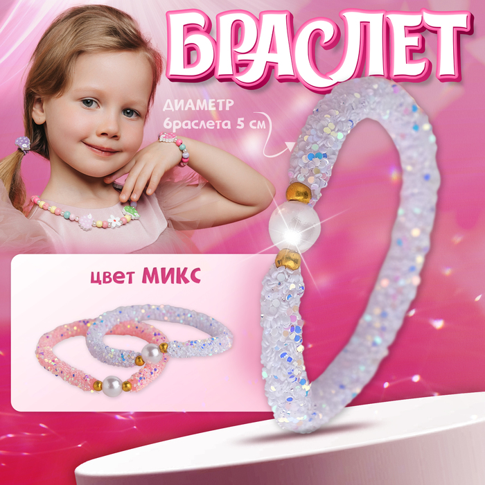 Браслет детский «Выбражулька» пайетки, сиренево-розовый