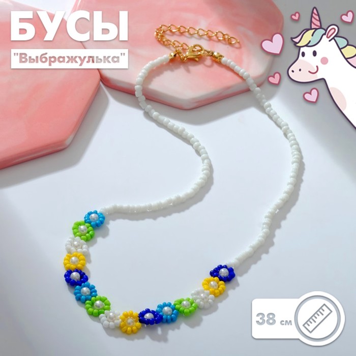 Бусы «Выбражулька» ромашки, цветные, 38 см с удлинителем