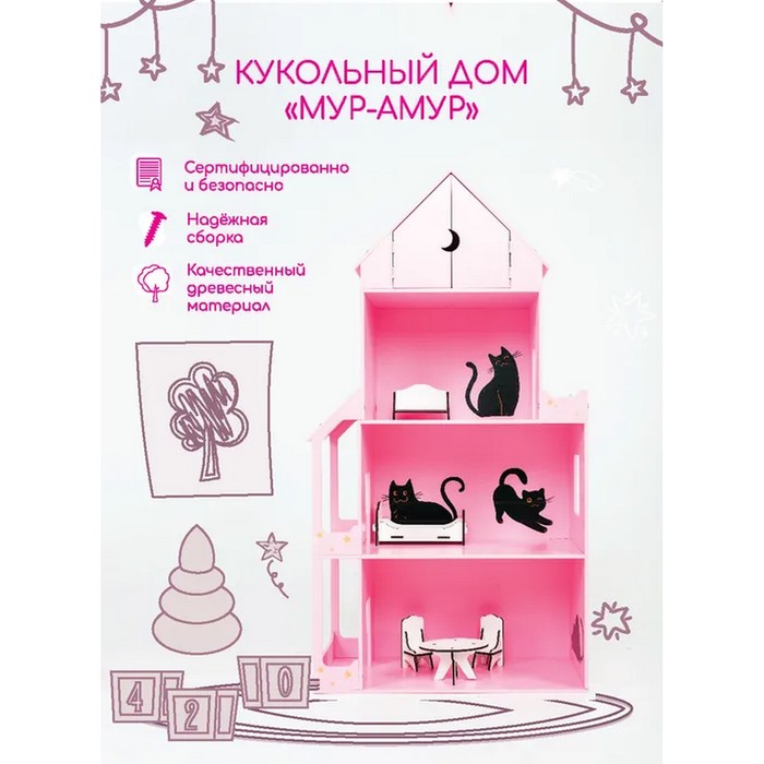 Детский кукольный дом «Мур - Амур»