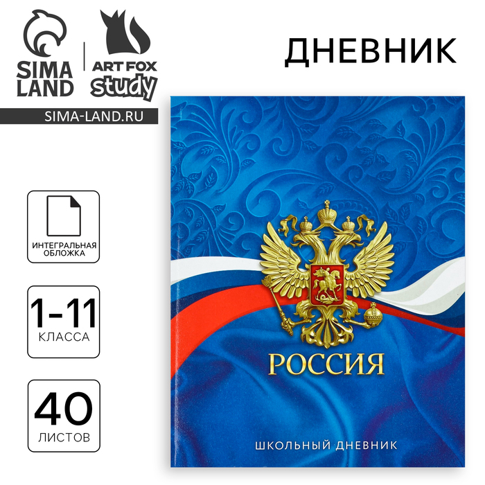 Дневник школьный для 1-11 класса, в интегральной обложке, 40 л. «Россия. Синий»