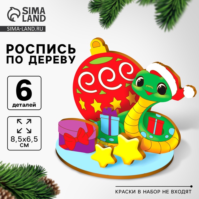 Заготовка для творчества на новый год «Змея с шариком», набор для творчества, символ 2025