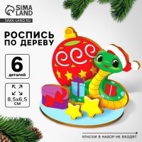 Заготовка для творчества на новый год «Змея с шариком», набор для творчества, символ 2025
