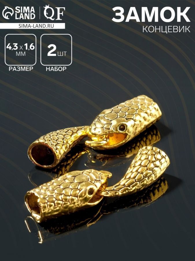 Замок-концевик «Змея», 4,3?1,6 мм (внутренний 0,7 мм), (набор 2 шт) цвет чернёное золото