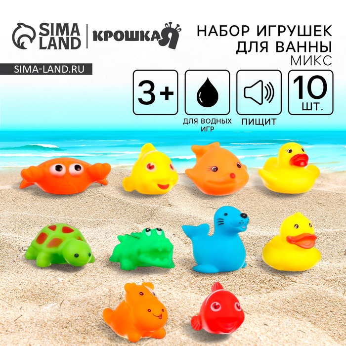 Резиновые игрушки для ванны «Малыши», с пищалкой, 10 шт., МИКС, Крошка Я