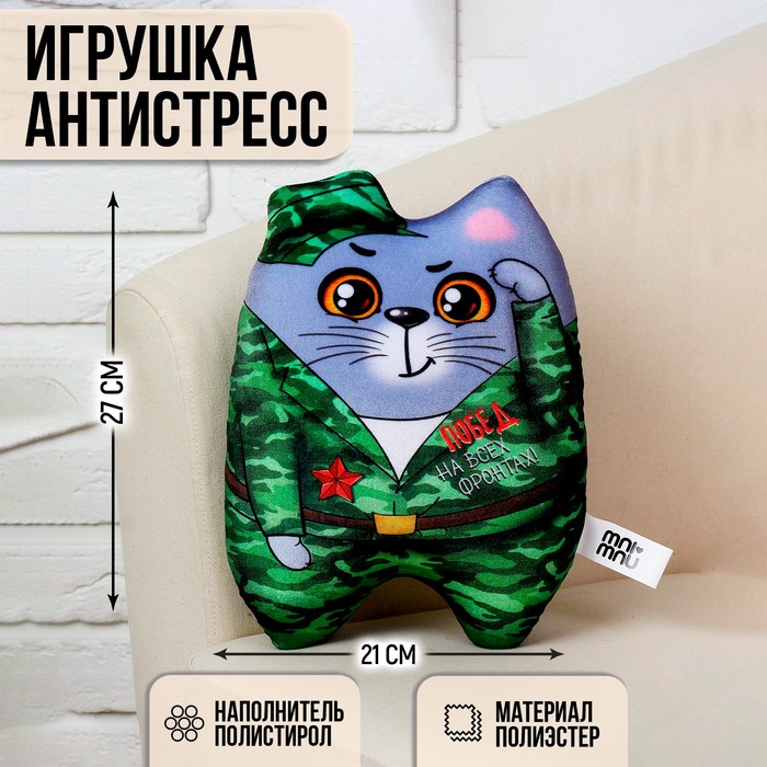 Игрушка-антистресс, кот «Побед на всех фронтах!», 27 х 21 см