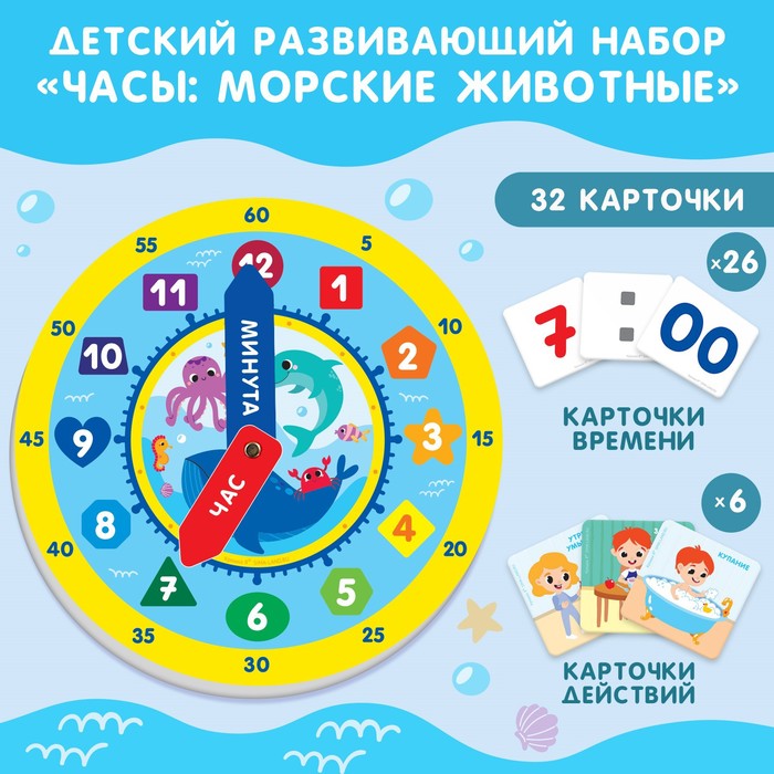 Игровой набор для детей Крошка Я «Изучение времени: Морские животные», 32 карточки