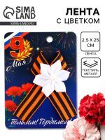 Значок с лентой и белым цветком на День Победы «Помним! Гордимся!», 10,5 х 14 см