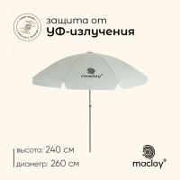 Зонт пляжный Maclay, с УФ-защитой, d=260 cм, h=240 см