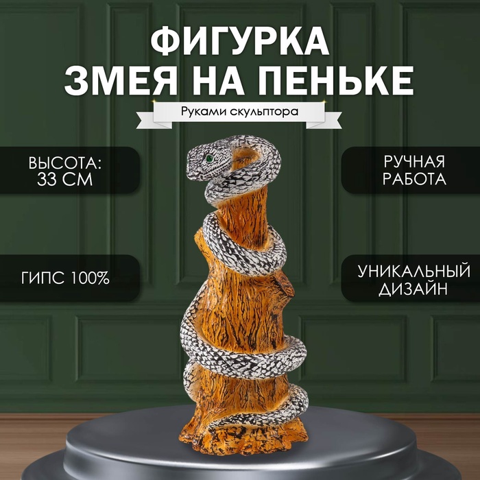 Фигурка гипс «Змея на пеньке» 33?14?15 см, чёрно-белый